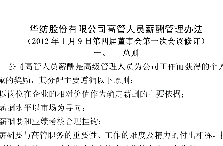 華紡薪酬管理辦法(修)